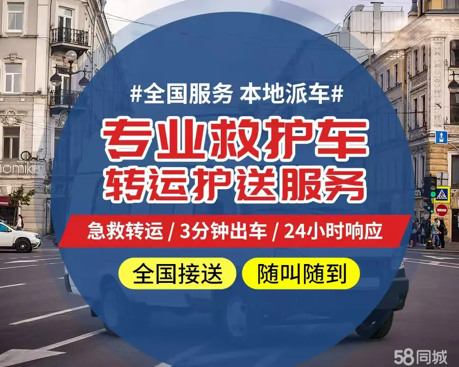 【全网低价】和田个人救护车、正规急救车出租、私人转运车跨省长